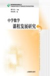 数学教育研究基础丛书  中学数学课程发展研究