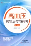 高血压药物治疗与调养