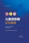 儿童皮肤病彩色图谱