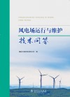风电场运行与维护技术问答