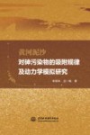 黄河泥沙对砷污染物的吸附规律及动力学模拟研究