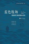 图说浙江海洋文化系列丛书  蓝色牧场  话说浙江海洋渔业文化