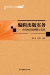 编辑出版实务  由传统出版到数字出版封面