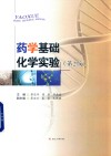 药学基础化学实验  第2版封面