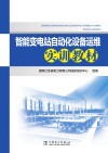 智能变电站自动化设备运维实训教材 电子书封面