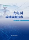 大电网故障隔离技术 封面