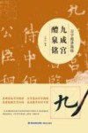 九成宫醴泉铭  百字精讲精练