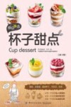 假日食话  杯子甜点