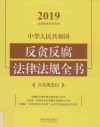 中华人民共和国反贪反腐法律法规全书  含党规党纪  2019年版  第5版