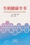 生殖健康全书封面