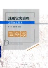 地质灾害治理工程施工技术封面