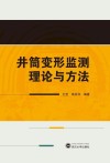井筒变形监测理论与方法封面