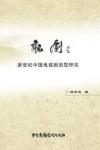 观剧  新世纪中国电视剧类型研究