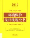 中华人民共和国环境保护法律法规全书:含相关政策及典型案例  2019年版  第5版