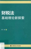 财税法基础理论新探索