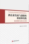 酒店业发展与创新的探索和实践  酒店管理专业硕士论文集