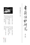 古籍保护研究  第3辑