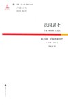 德国通史  第4卷  民族国家时代  1815-1918