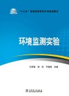 环境监测实验