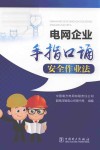 电网企业手指口诵安全作业法 封面