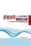 多维协同人才培养模式案例及分析