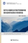 扬子古大陆新元古代扬子东南缘中段裂谷盆地形成演化与资源效应封面