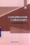 日语的及物动词句和不及物动词句研究  以事件结构理论为中心