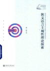狭义语言主观性理论探索封面