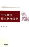 中国刑事预审制度研究 封面