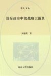 国际政治中的战略大图景