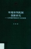 环境审判机制创新研究 封面
