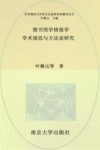 图书馆学情报学学术规范与方法论研究