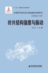 叶片结构强度与振动