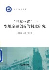 “三权分置”下农地金融创新的制度研究