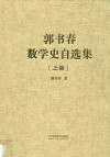 郭书春数学史自选集  上