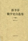 郭书春数学史自选集  下