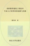 高职教育建筑工程技术专业人才培养体系创新与实践 封面