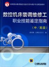 数控机床装调维修工职业技能鉴定指南  中、高级