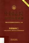 中国法院2019年度案例  刑事案例  2  危害公共安全罪、破坏社会主义市场经济秩序罪