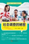 社会调查的秘密封面