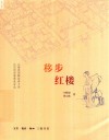 移步红楼  第2版 封面