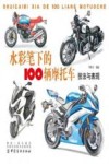 水彩笔下的100辆摩托车  技法与表现