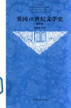 英国18世纪文学史  增补版  新版