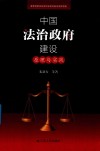 中国法治政府建设  原理与实践