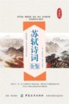 苏轼诗词全鉴