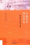 山高水长  风向草偃  雷达先生纪念文集