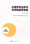 心理学专业实习与实践指导手册封面