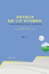 改革开放以来我国“三农”若干问题研究  基于1982年至2017年中央一号文件的分析