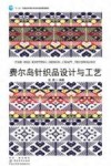 费尔岛针织品设计与工艺