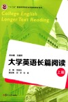 大学英语长篇阅读  上
